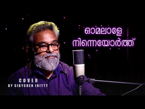 Omalale Ninneyorthu | Cover Song | Sibychen Iritty