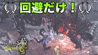 【MHWilds】もはや回避だけでゾ・シア倒せるから【ゆっくり実況】