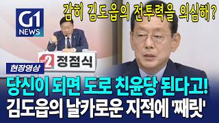 당신이 되면 도로 친윤당 된다고! 김도읍의 날카로운 지적에 '째릿' [G1현장영상]