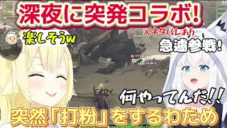 【モンハンワイルズ】深夜にフブさんと一緒にクエストで遊ぶわため!面白シーンまとめ※ストーリーを含むネタバレあり【ホロライブ切り抜き/角巻わため/白上フブキ】
