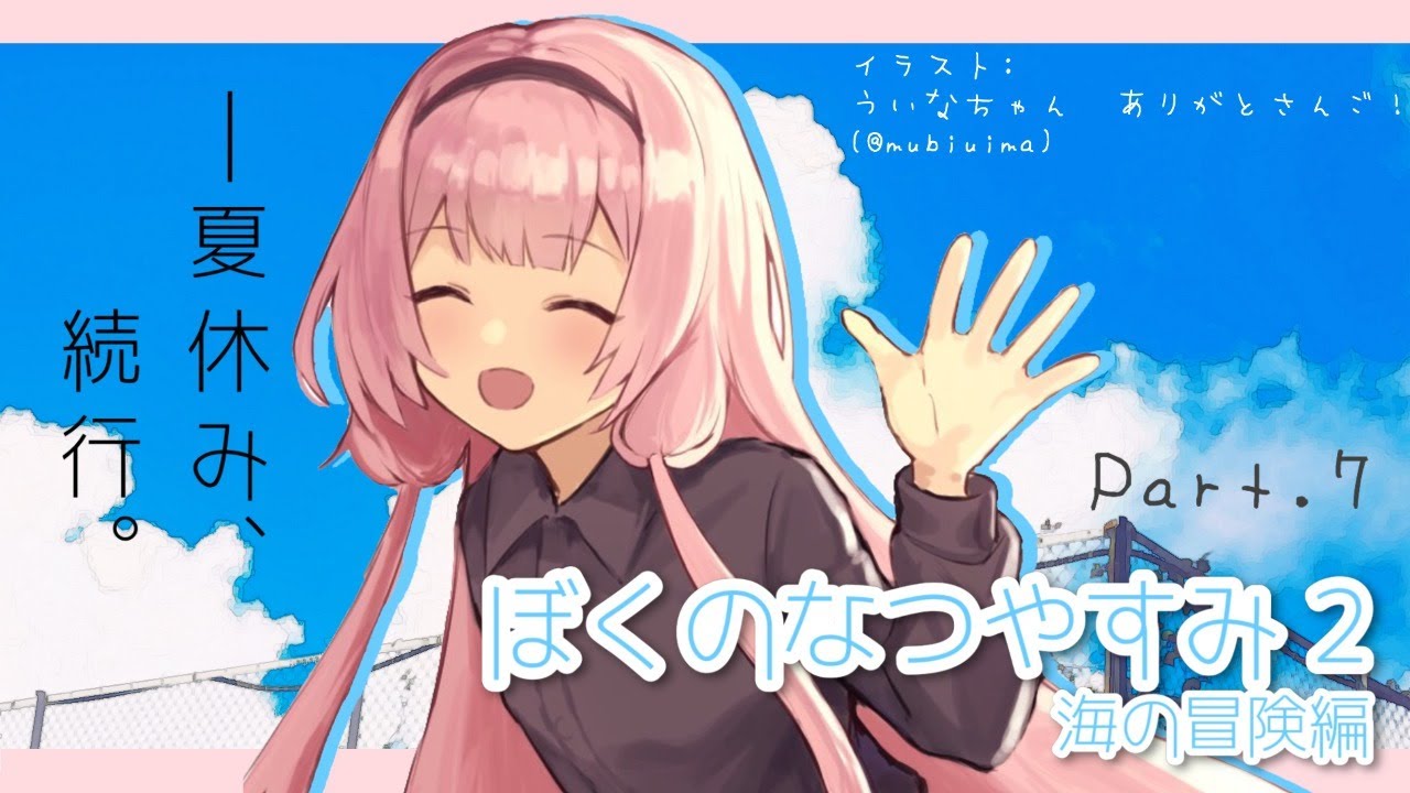 【ぼくのなつやすみ２】ンゴとぼくくんと過ごす夏　その7【周央サンゴ】