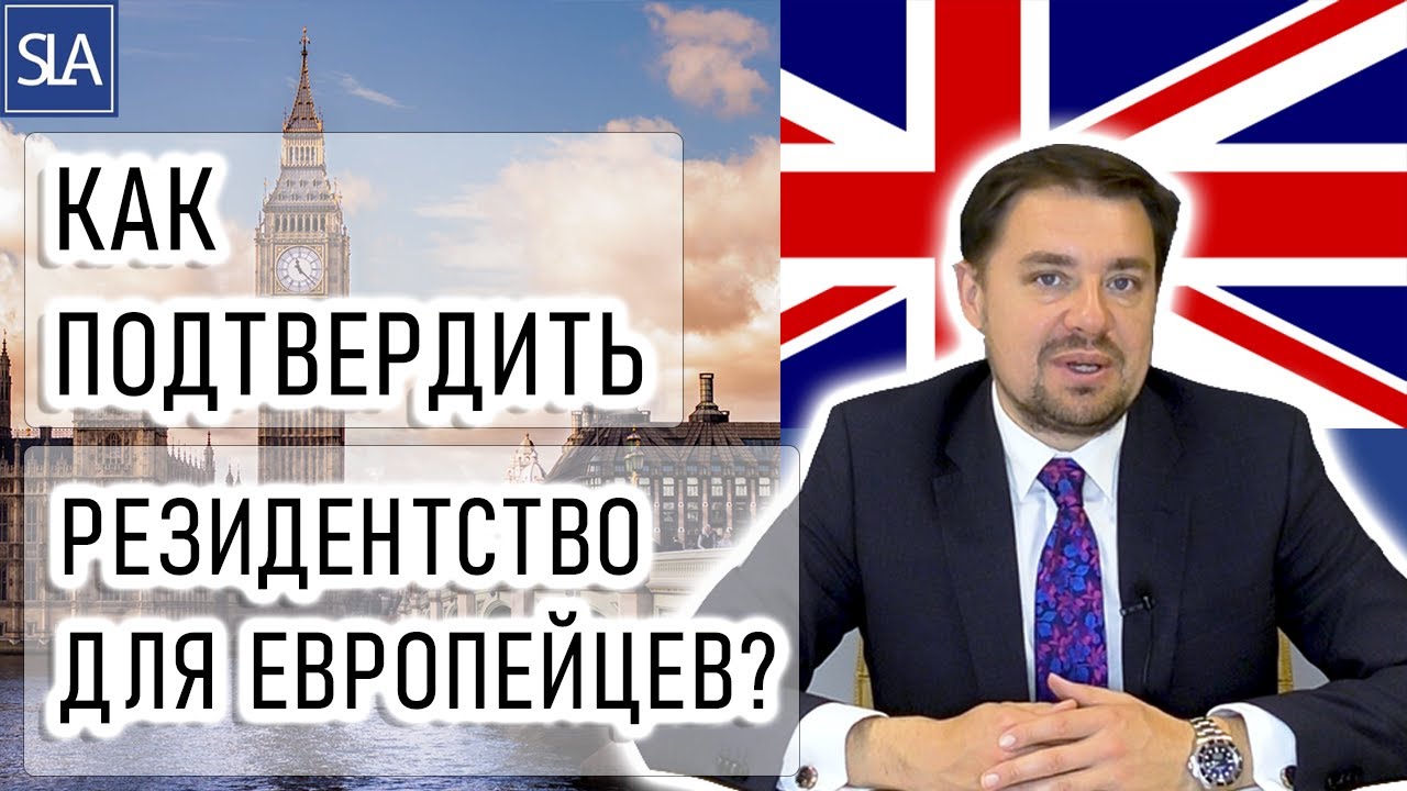 Как подтвердить резидентство для Европейцев?