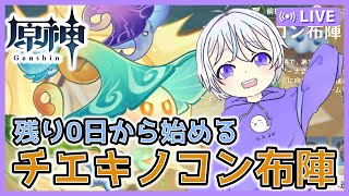 🔴【原神】もうすぐ期間終了の「チエキノコン布陣」イベント攻略