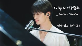 Download lagu [Lyrics video] Eclipse (이클립스)_ Sudden Shower (소나기) | Lovely Runner ( 선재 업고 튀어) OST mp3