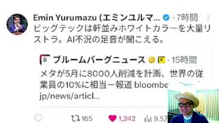 エミンユルマズ氏「メタが５月に８０００人削減　AI不況の足跡」（Xで株を学ぶ）