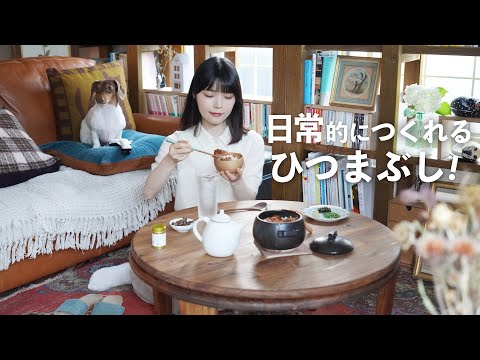 お麩で作る絶品ひつまぶし