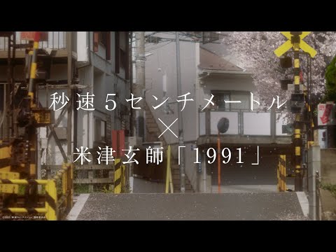 米津玄師「1991」主題歌スペシャルムービー