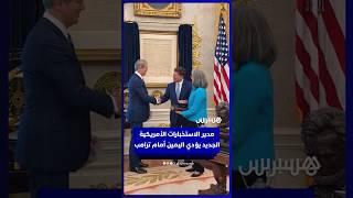 مدير الاستخبارات الأمريكية الجديد جاي كلايتون يؤدي اليمين الدستورية أمام ترامب thumbnail