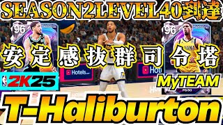 【NBA2K25】SEASON2レベル40到達!!ピンクダイヤモンドPGハリバートン獲得!!【MyTEAM】