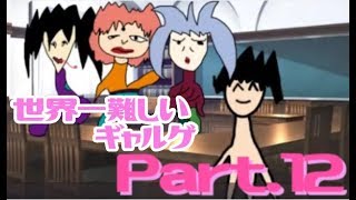 【実況】なんだこのギャル（化け物）は！！【Part12】