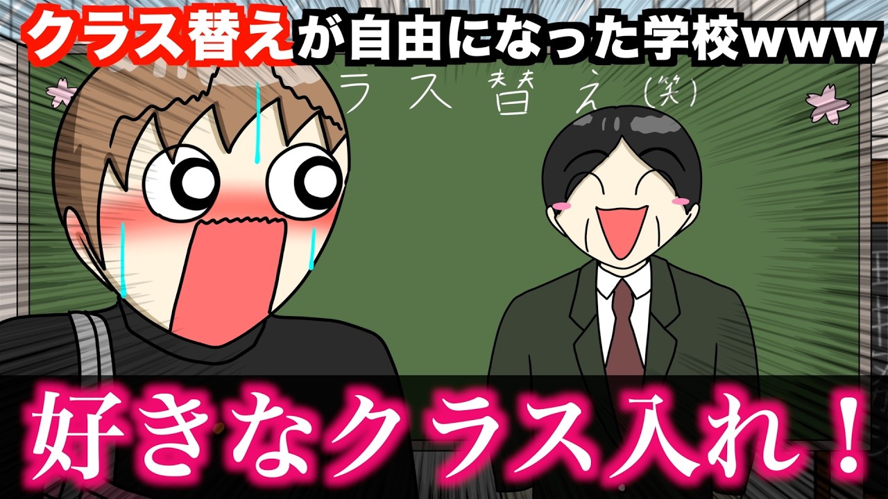 【アニメ】クラス替えが自由になった学校wwwww