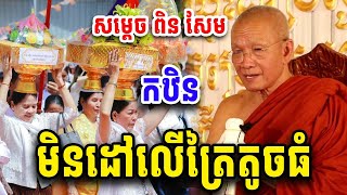 កឋិនមិនសំដៅត្រៃធំតូចទេ សម្ដែងដោយសម្ដេចតា ពិន សែម Dharma 2025
