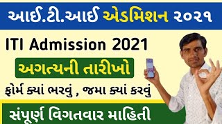 iti admission 2021 gujarat || iti admission 2021|| iti online admission 2021|| iti course in gujarat