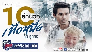 มีแล้วไป่ – อี๊ด ศุภกร