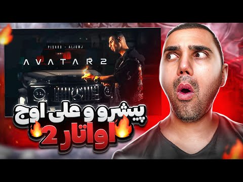 Reza Pishro & Ali Owj - Avatar 2 "REACTION" | ری اکشن آواتار 2 - رضا پیشرو - علی اوج