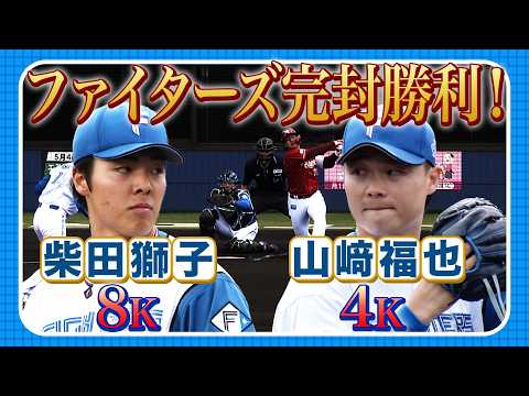 柴田獅子& 山﨑福也で12奪三振！4/26 北海道日本ハムvs楽天～ファーム～ハイライト『GAORAプロ野球中継～ファーム～（北海道日本ハムファイターズ）