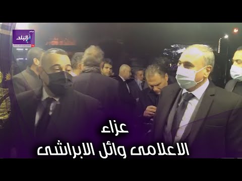 كبار الصحفيين وشخصيات عامة وفنانين في عزاء الاعلامى وائل الابراشى