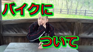 【雑談】バイクについて