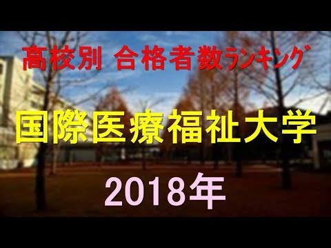 臨床検査学科 国際医療福祉大学 高校別合格者数ランキング 2018年【グラフでわかる】