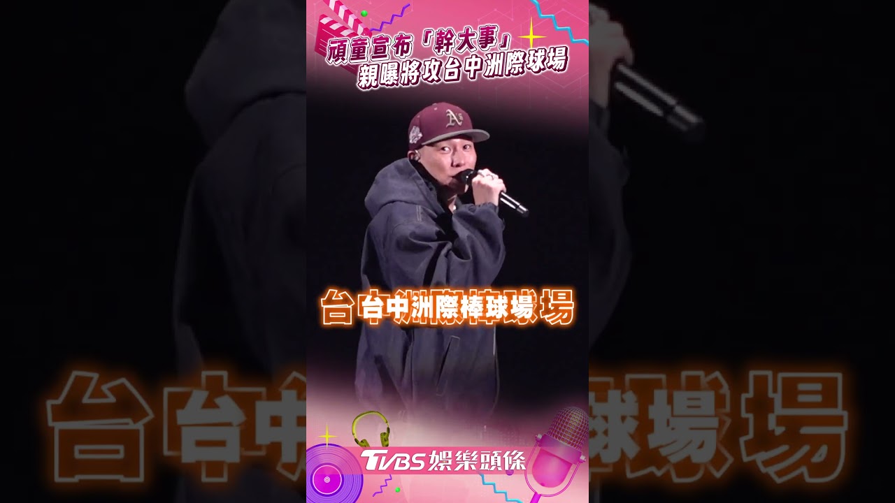 快訊/不是大巨蛋!頑童MJ116前進2萬人場地開唱 超狂地點曝光