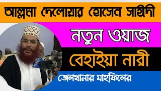 Bangla Waz Ramadan  Delwar Hossain Sayeedi  Full M