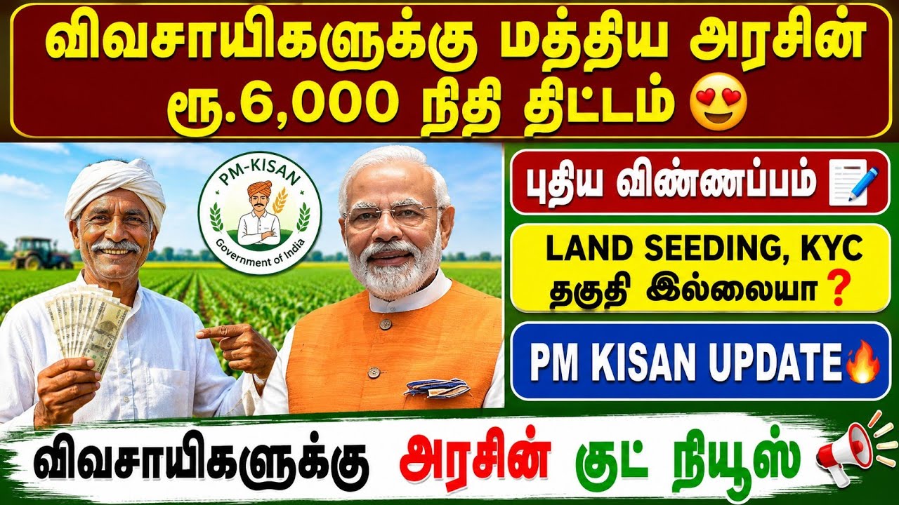 PM KISAN ₹6000 நிதி திட்டம் 2026 | pm kisan in tamil | pm kisan amount not received in tamil