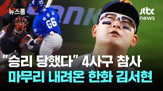 4사구 참사 승리 당했다…마무리 내려온 한화 김서현 / JTBC 뉴스룸