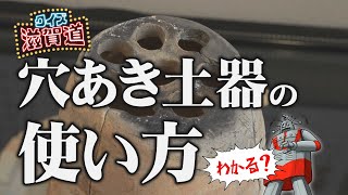 守山で出土した穴あき土器の使い方って？：クイズ滋賀道