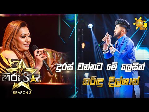 Duras Wannata Me Lesin - දුරස් වන්නට මේ ලෙසින් | Tharindu Dilshan💥Hiru Star Season 3 | Episode 28🔥