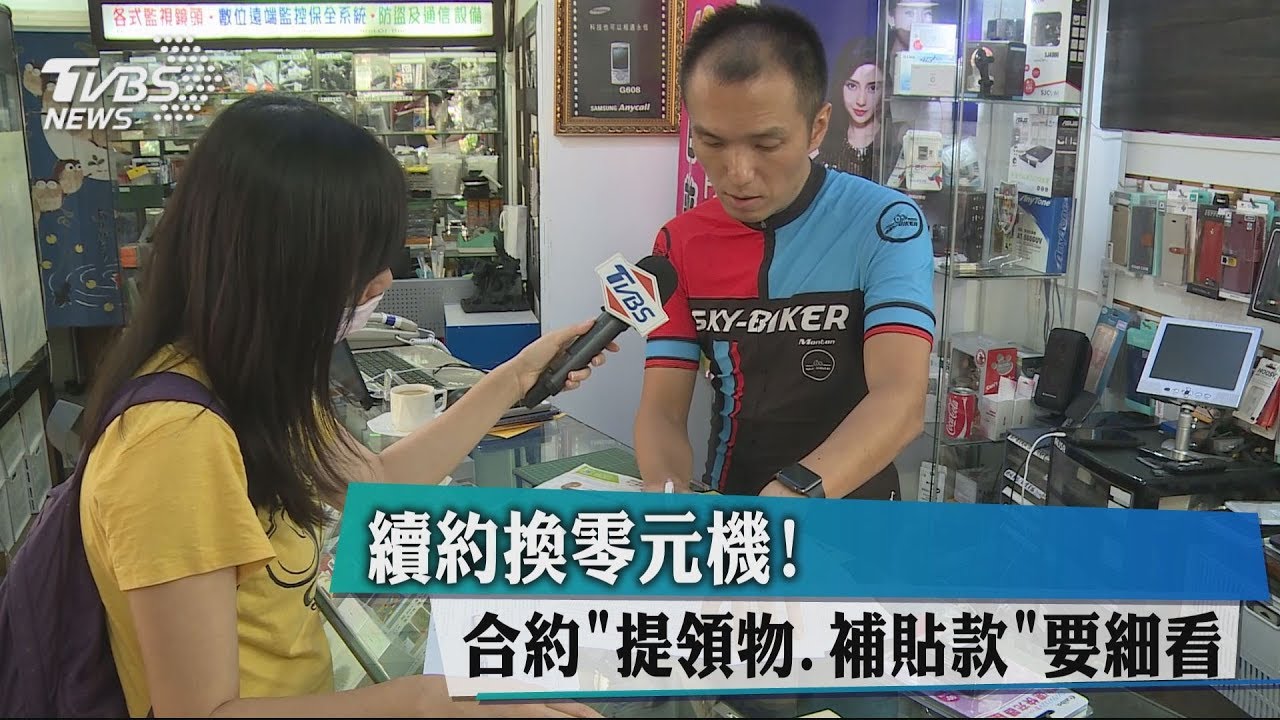 續約換零元機! 合約「提領物、補貼款」要細看
