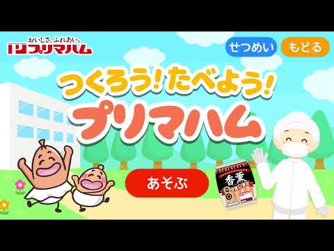 「Family Apps」 “つくろう！たべよう！プリマハム”であそんでみよう！