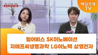 [친절한 종목상담 4989] 펄어비스 SK이노베이션 지에프씨생명과학 LG이노텍 삼영전자