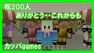 【祝200人】ありがとう・・これからも