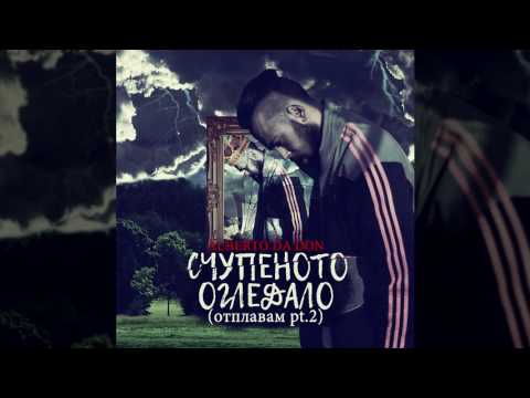Alberto Da Don - СЧУПЕНОТО ОГЛЕДАЛО feat. SLA-V (OТПЛАВАМ част 2)