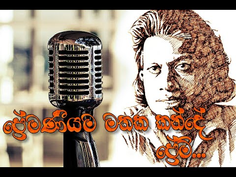 ප්‍රේමණීයම මතක කන්දේ ප්‍රේම් I ප්‍රේමකීර්ති ද අල්විස් I Tribute to Premakeerthi De Alwis #songwriter