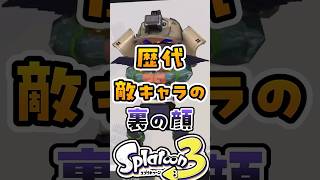 歴代敵キャラの裏の姿