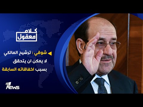 شاهد بالفيديو.. احمد شوقي : ترشيح المالكي لا يمكن ان يتحقق بسبب اخفاقاته السابقة | كلام معقول