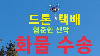 드론 택배  산악 화물수송 / 4차 유망직종 뜬다.