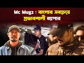 Mc Mugz : The Most Influential Bengali Rapper | Legend Of Bangla Rap | Trendz Now