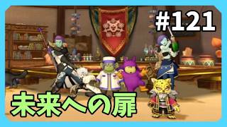 【ドラクエX】レゾルバの冒険part121【未来への扉とまどろみの少女】