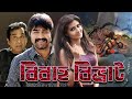 Blockbuster Comedy Movie Bibaha Bibhrat Srikanth Brahmanandam Manochitra