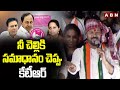 నీ చెల్లికి సమాధానం చెప్పు కేటీఆర్ CM Re