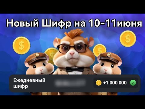 Секретный шифр хамстер комбат 11 июня. Секретный шифр хамстер комбат 11 июня. Секретный шифр хамстер комбат 11 июня. Секретный шифр хамстер комбат 11 июня. Секретный шифр хамстер комбат 11 июня.