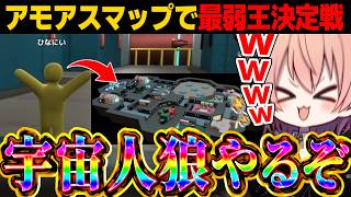 【めめ村】アモアスマップでも最弱王を決めていくぞ！よく知ってるマップなら勝てるよね？【めっちゃカメレオン】【ゆっくり実況】