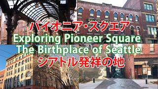 Exploring Pioneer Square: The Birthplace of Seattle パイオニア・スクエア: シアトル発祥の地