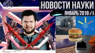 Новости науки. Январь №1
