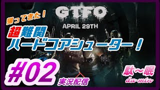 【ホラー】【 GTFO  #02 実況配信】駄～眠ちゃんねる　超難関ホラーシューターやるｗ