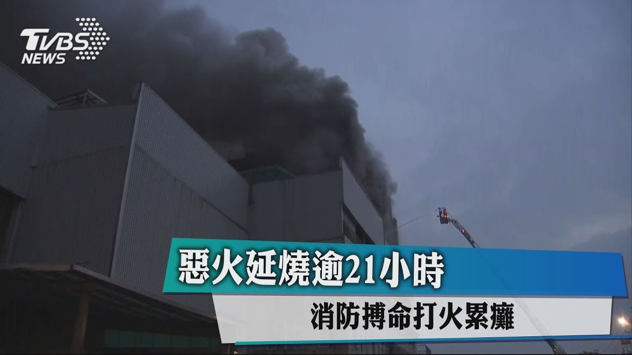 惡火延燒逾21小時 消防搏命打火累癱