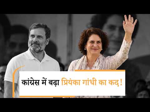 प्रियंका गांधी के कद बढ़ने की क्यों होने लगी चर्चा, कांग्रेस में ऐसा क्या हुआ? प्रियंका गांधी के कद बढ़ने की क्यों होने लगी चर्चा, कांग्रेस में ऐसा क्या हुआ?