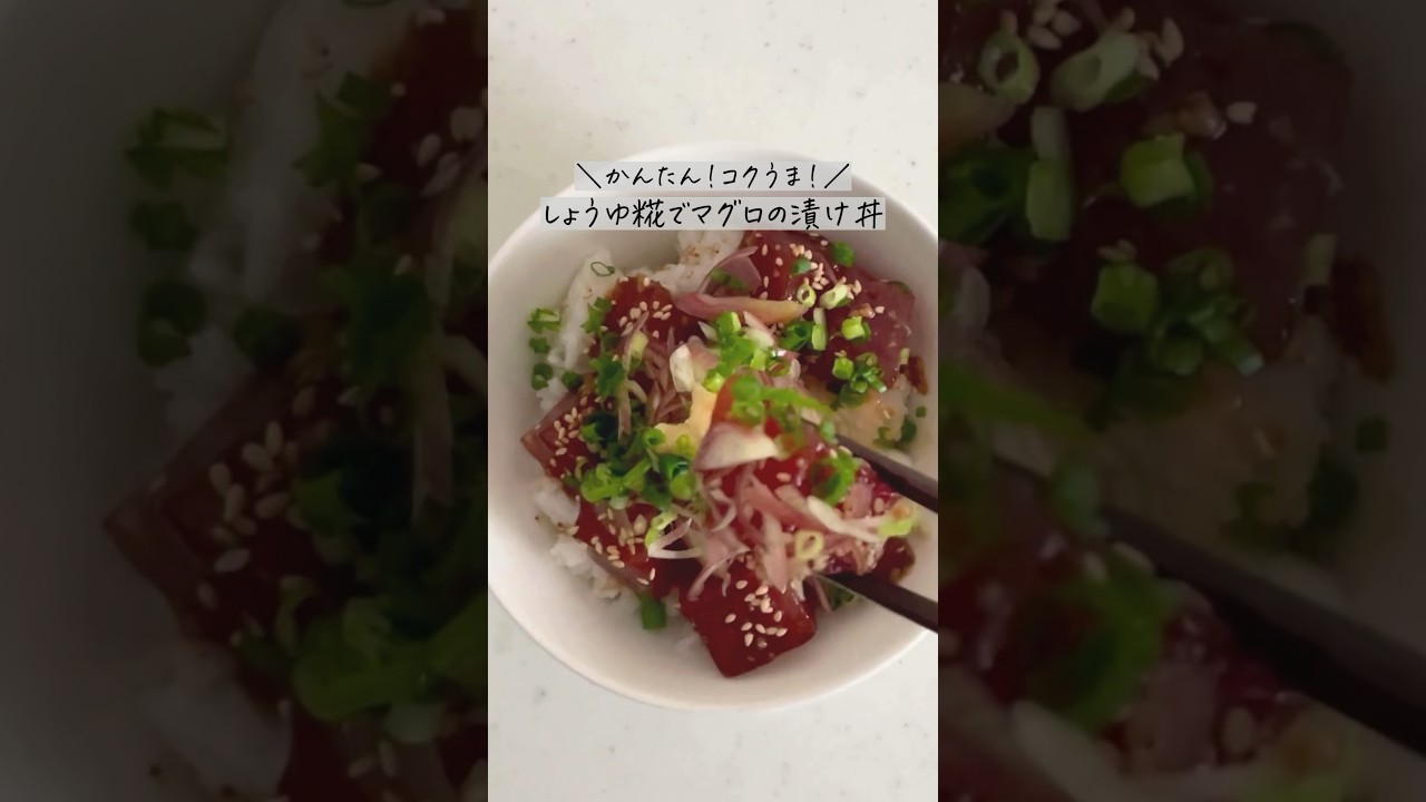しょうゆ糀でカンタンマグロ漬け丼　#shorts